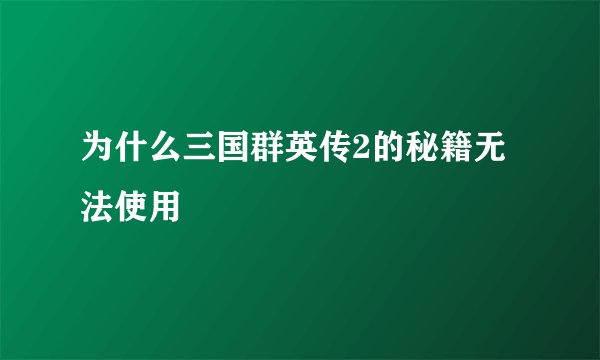 为什么三国群英传2的秘籍无法使用