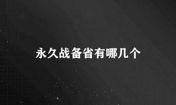 永久战备省有哪几个