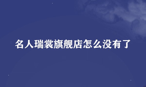 名人瑞裳旗舰店怎么没有了