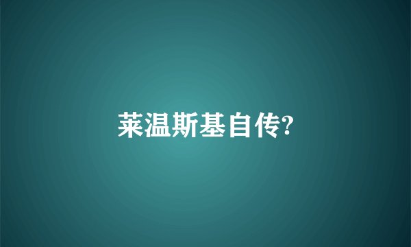 莱温斯基自传?