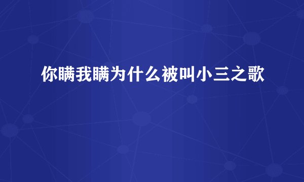 你瞒我瞒为什么被叫小三之歌