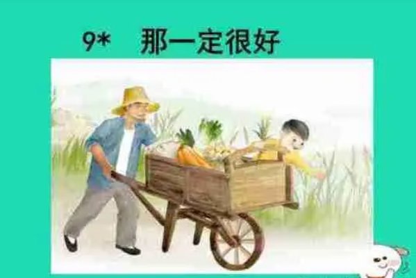 那一定会很好的课文内容