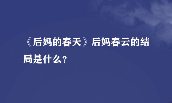 《后妈的春天》后妈春云的结局是什么？