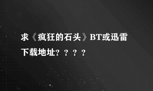 求《疯狂的石头》BT或迅雷下载地址？？？？