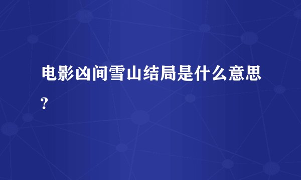 电影凶间雪山结局是什么意思?