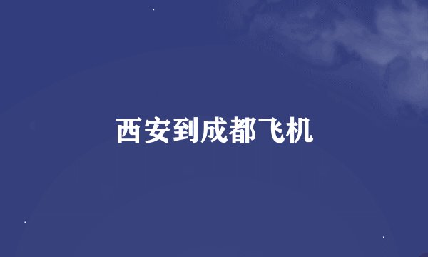 西安到成都飞机