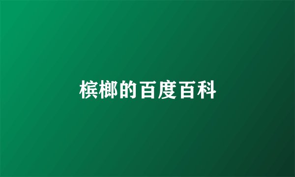 槟榔的百度百科
