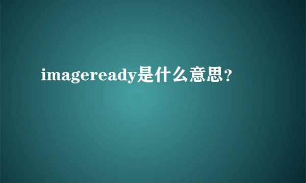 imageready是什么意思？