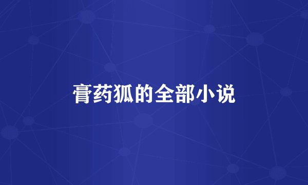 膏药狐的全部小说