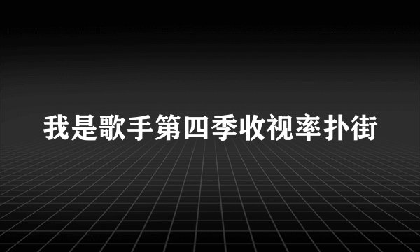 我是歌手第四季收视率扑街