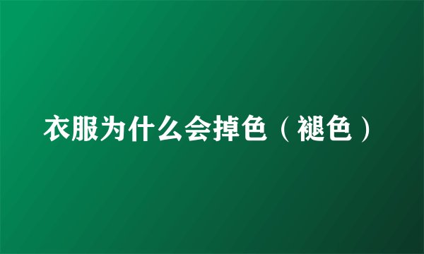 衣服为什么会掉色（褪色）