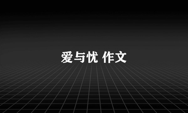 爱与忧 作文