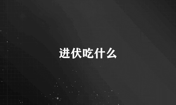 进伏吃什么