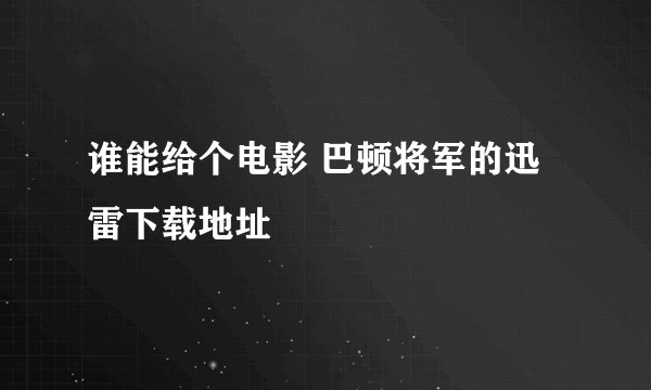 谁能给个电影 巴顿将军的迅雷下载地址