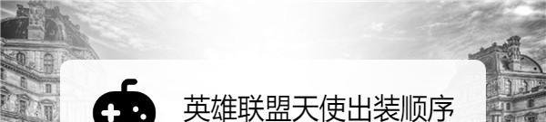 英雄联盟天使出装顺序