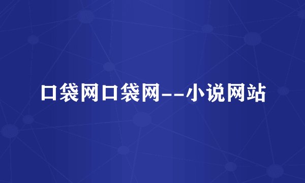 口袋网口袋网--小说网站
