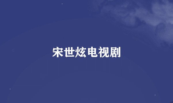 宋世炫电视剧