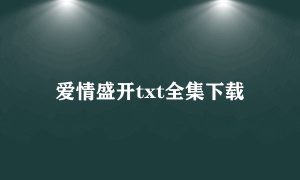 爱情盛开txt全集下载