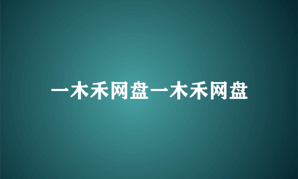 一木禾网盘一木禾网盘