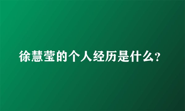徐慧莹的个人经历是什么？