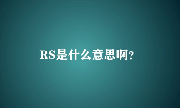 RS是什么意思啊？