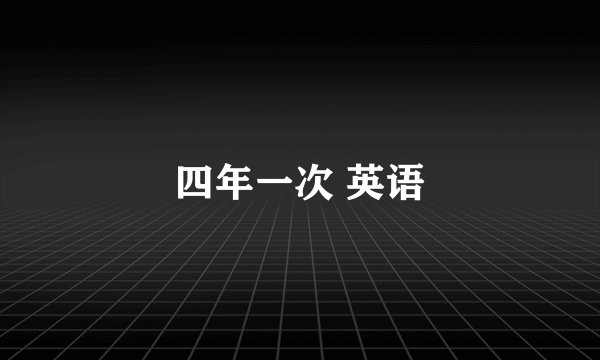 四年一次 英语