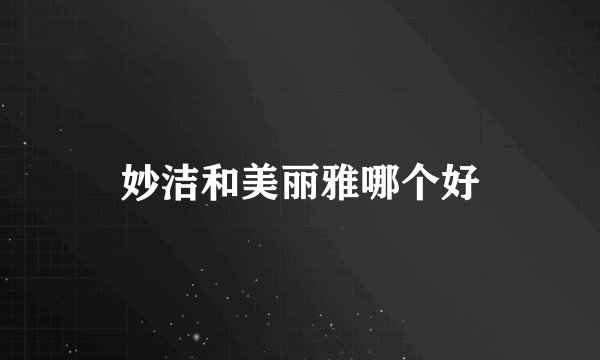 妙洁和美丽雅哪个好