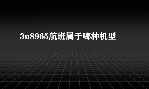 3u8965航班属于哪种机型