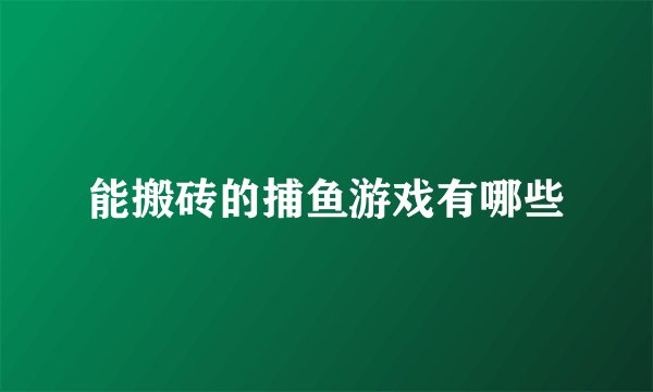 能搬砖的捕鱼游戏有哪些