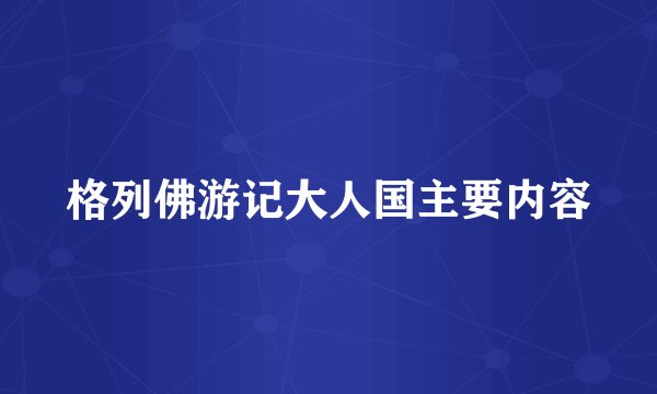 格列佛游记大人国主要内容