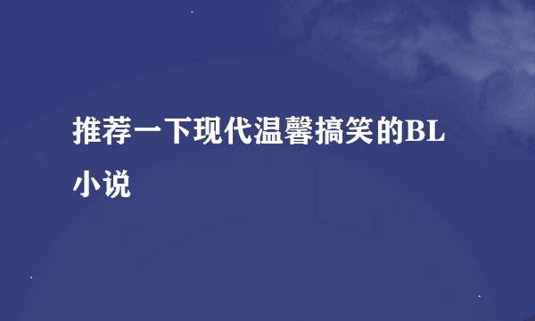 推荐一下现代温馨搞笑的BL小说