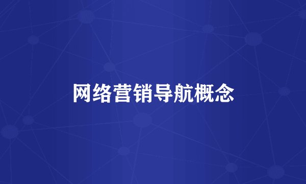 网络营销导航概念