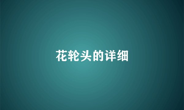 花轮头的详细