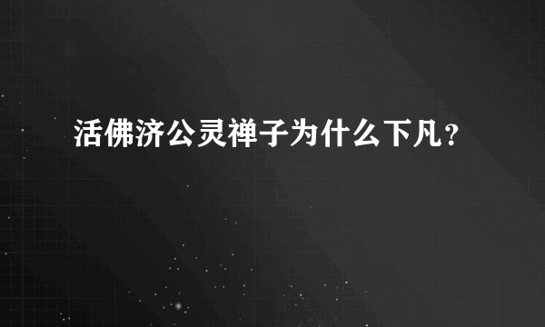 活佛济公灵禅子为什么下凡？