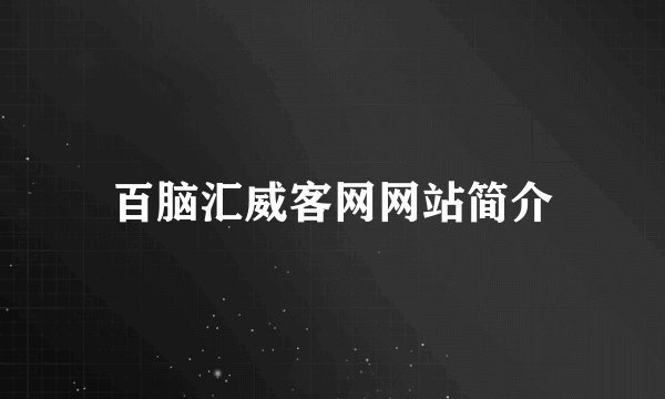 百脑汇威客网网站简介