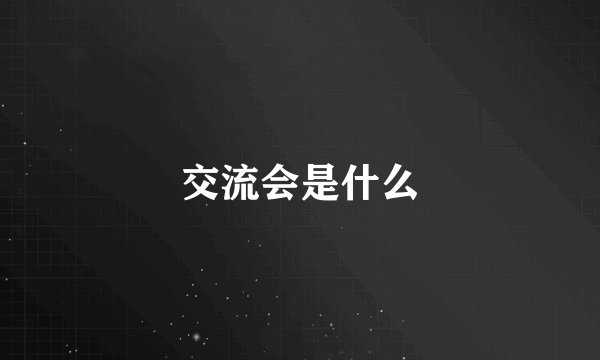 交流会是什么