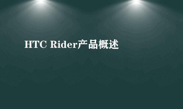 HTC Rider产品概述
