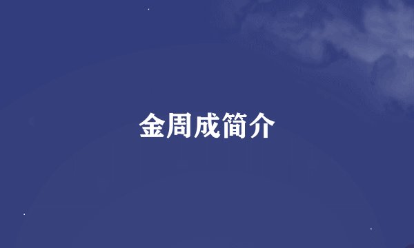 金周成简介
