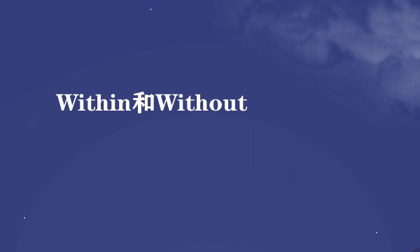 Within和Without