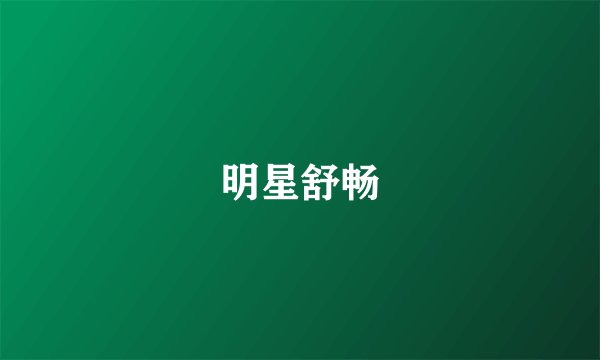 明星舒畅