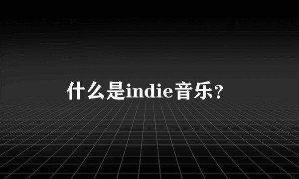 什么是indie音乐？