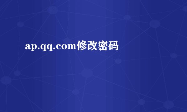 ap.qq.com修改密码