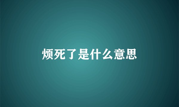 烦死了是什么意思