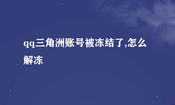 qq三角洲账号被冻结了,怎么解冻