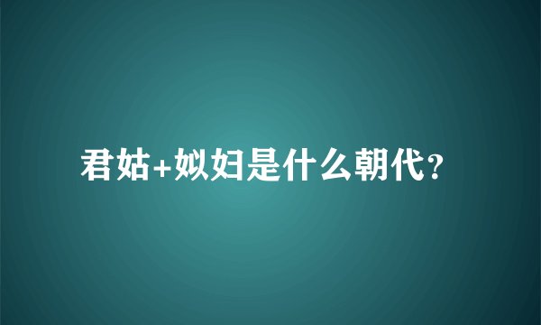 君姑+姒妇是什么朝代？