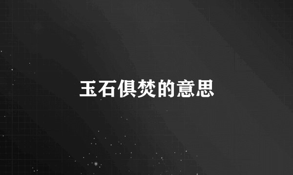 玉石俱焚的意思