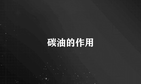 碳油的作用
