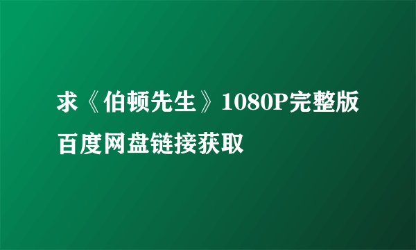 求《伯顿先生》1080P完整版百度网盘链接获取