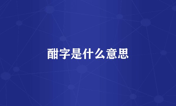 酣字是什么意思