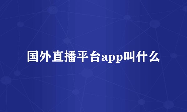 国外直播平台app叫什么